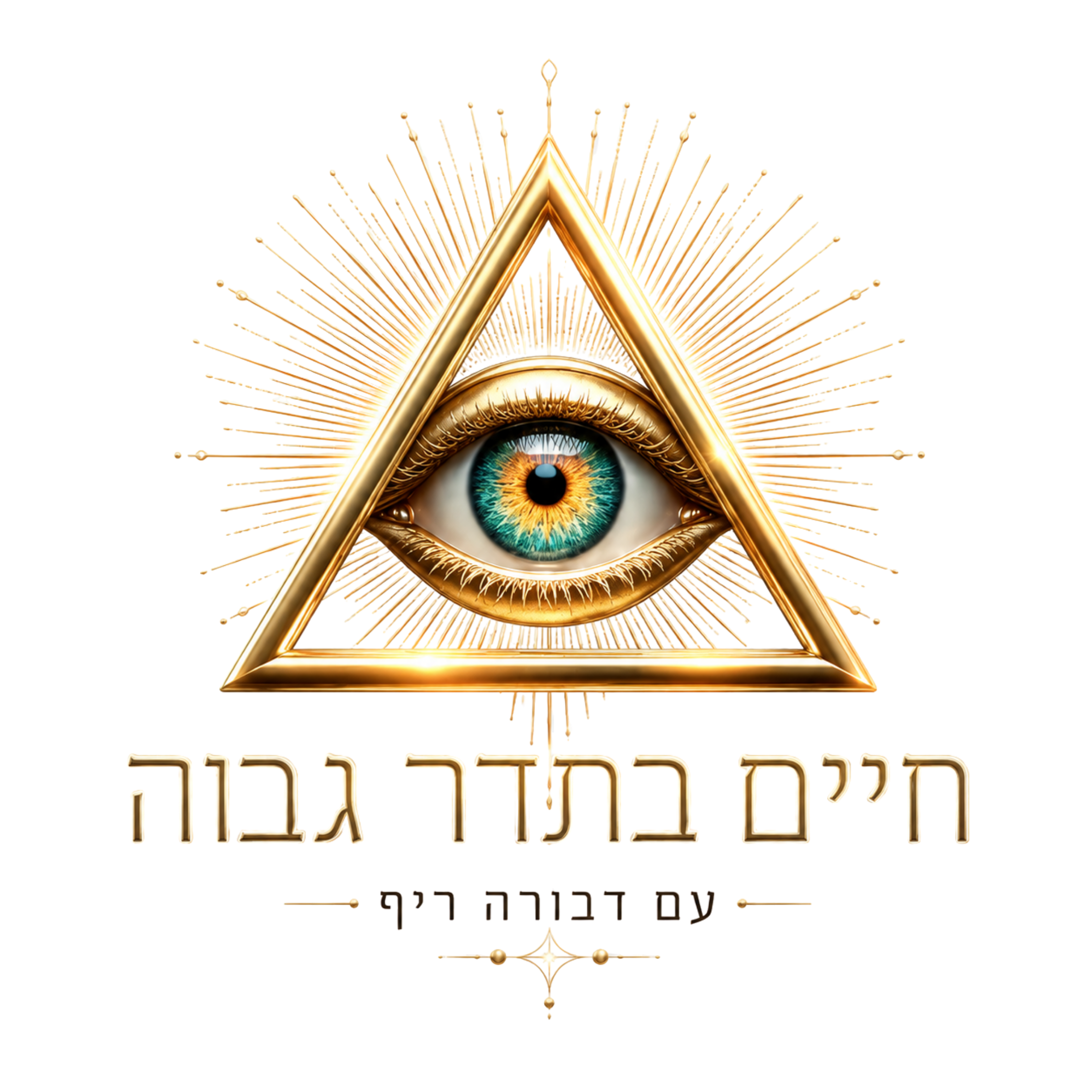 חיים בתדר גבוה